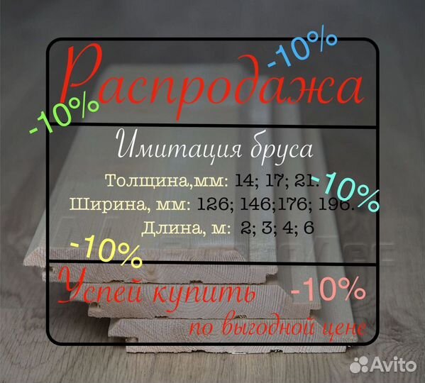 Имитация бруса/ Фальш брус, 171464000, ав