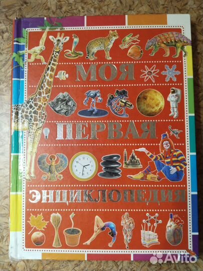 Моя первая энциклопедия