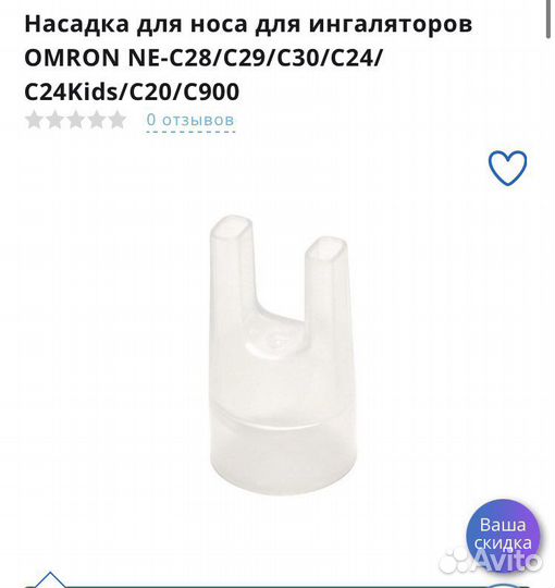 Насадка для ингалятора