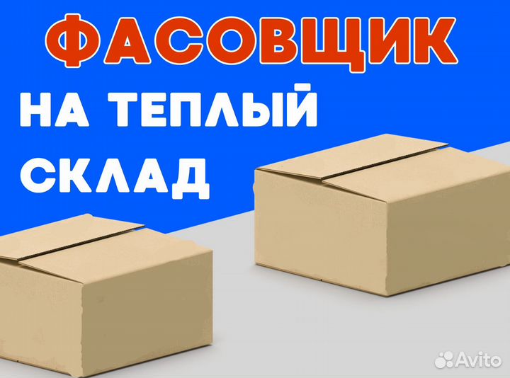 Ежедневная подработка фасовщиком оз0404