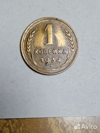 Монета 1 коп- 1934 г
