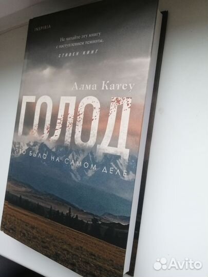 Голод - Алма Катсу (книги)