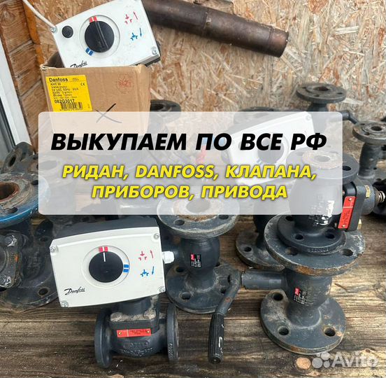 Данфосс, клапан, ридан, привода