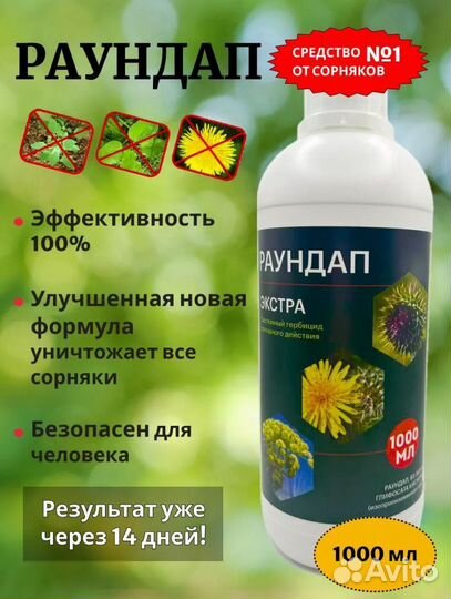 Раундап средство от сорняков 1000 мл Гербицид 540