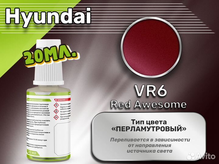 Подкраска Luxfore (Hyundai VR6 Red Awesome)