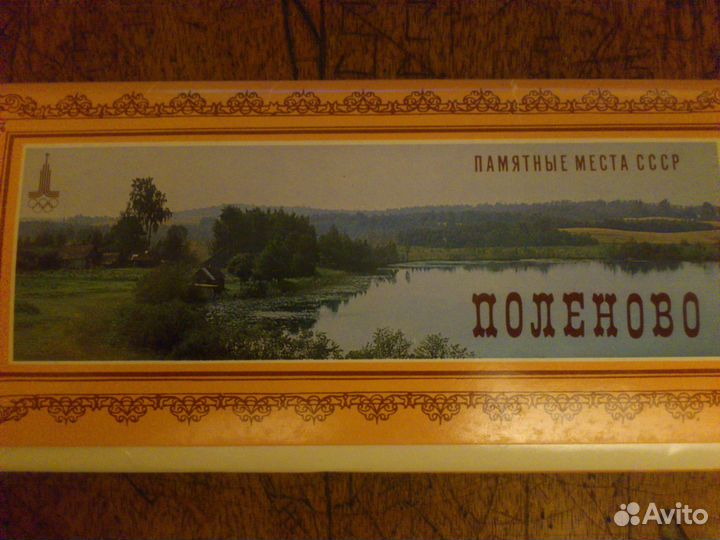 Поленово набор открыток 1980г