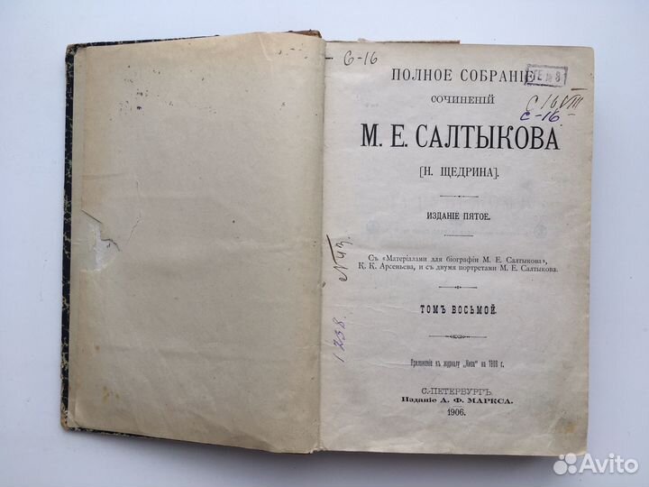 Салтыков-Щедрин, восьмой том собр. соч., 1906 год