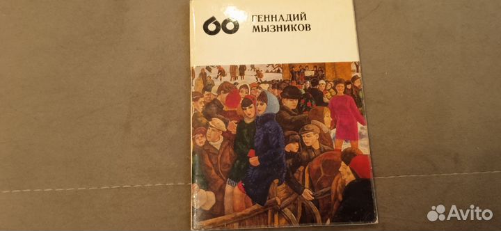 О. Воронова. Геннадий Мызников, 1972