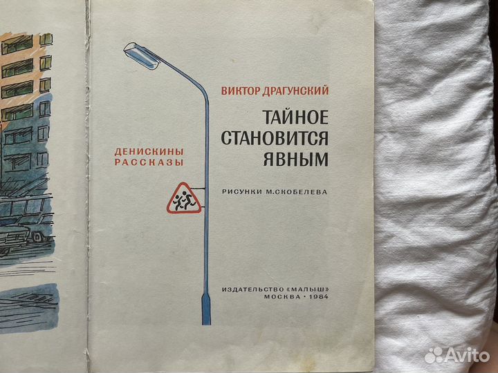 Виктор Драгунский Тайное становится явным