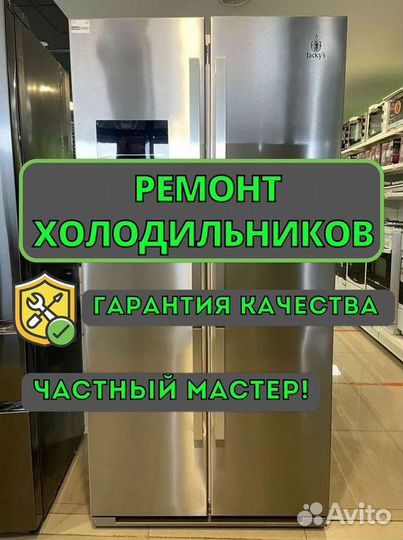 Ремонт холодильников