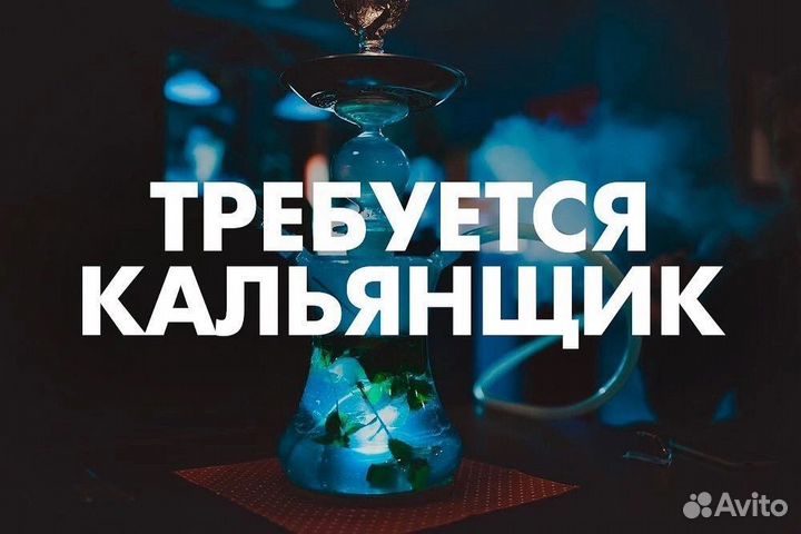 Работа кальянщик