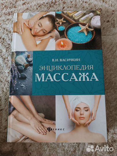 Для начинающих и практикующих массажистов