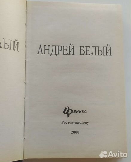 Андрей Белый 