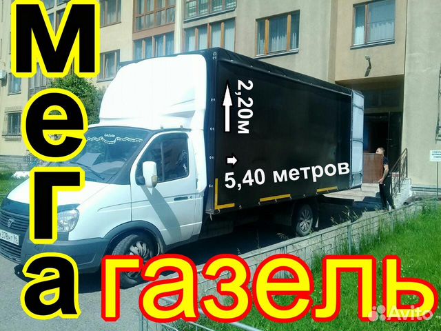 Грузоперевозки газель 5,4 метра Грузчики Переезды