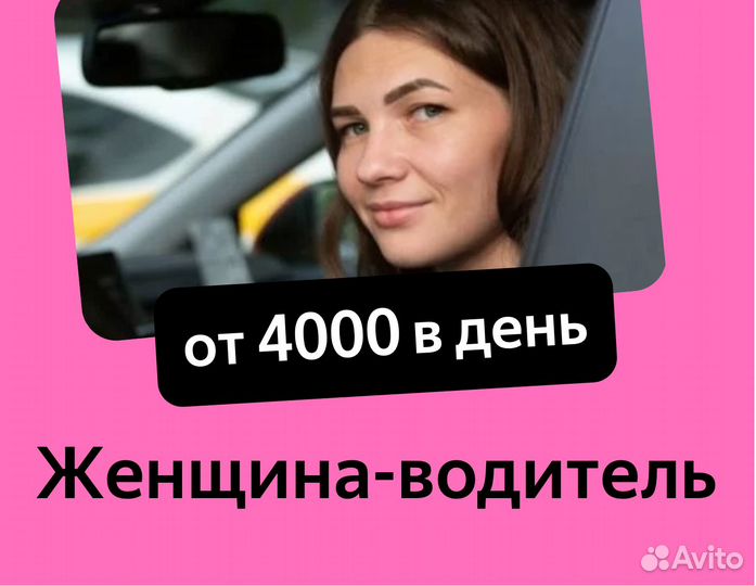 Женский водитель, работа на личном авто
