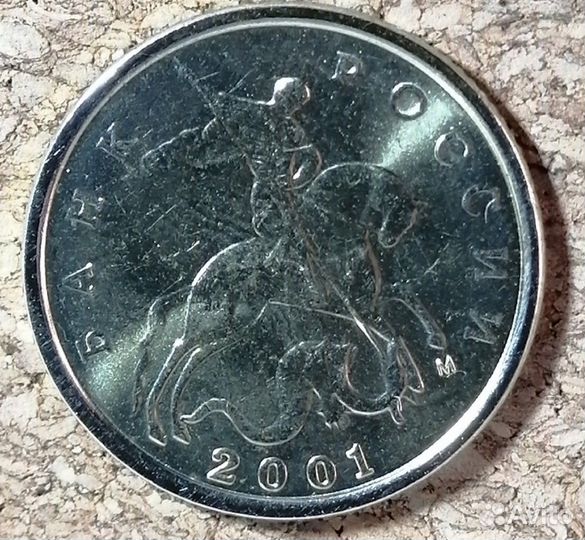 10 копеек 2001 М UNC