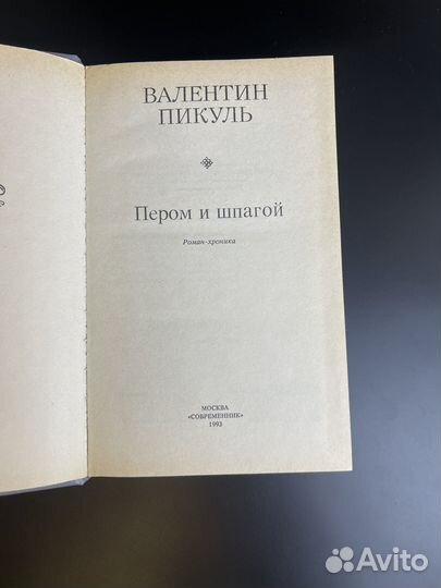 Книга В. Пикуль - Пером и шпагой 1993 год. Роман - хроника