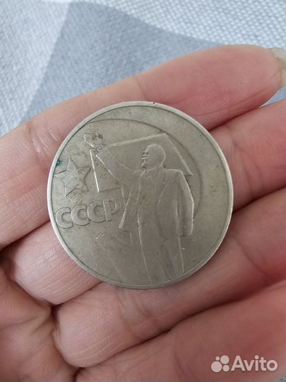 Монета 50 лет советской власти