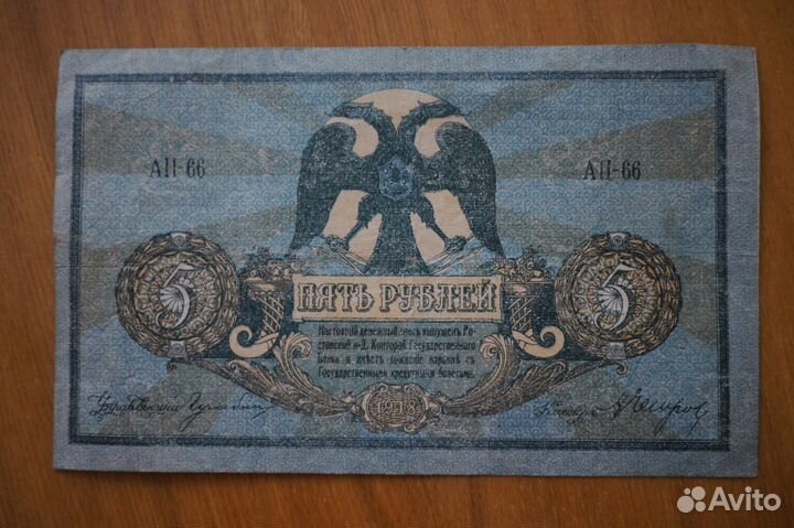 Банкнота 5 рублей 1918 года