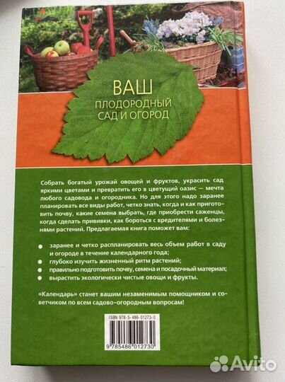 Книга Календарь работ в саду и огороде
