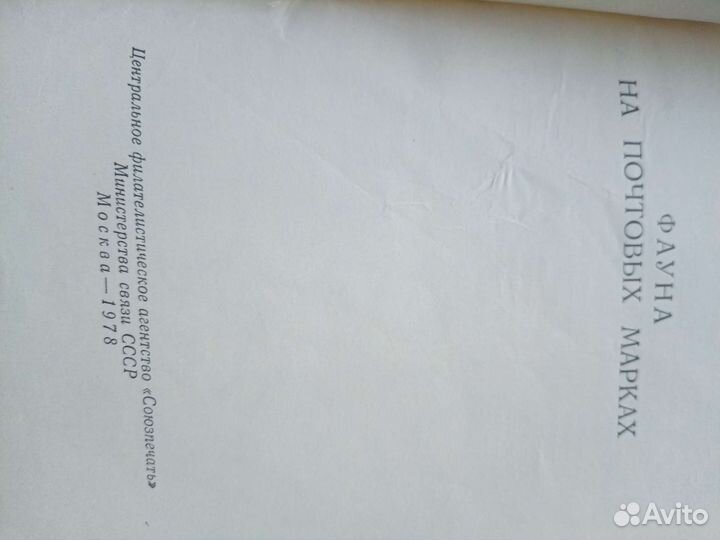 Каталог Фауна почтовых марок СССР