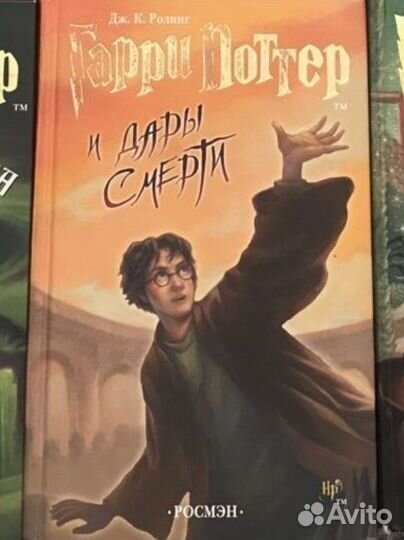 Гарри поттер «Дары смерти» росмэн