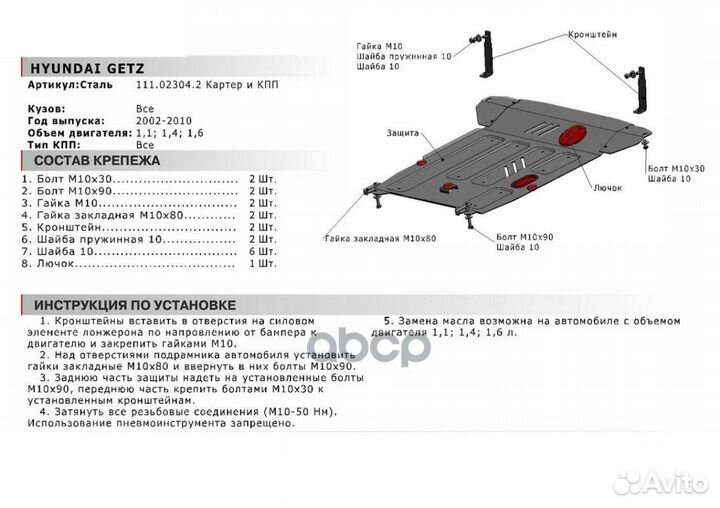 Защита картера+кпп сталь 1.8мм Hyundai Getz