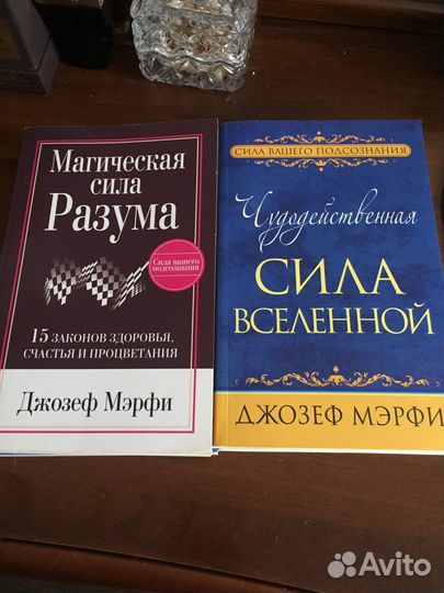 Джозеф Мёрфи. Наличие в объявлении