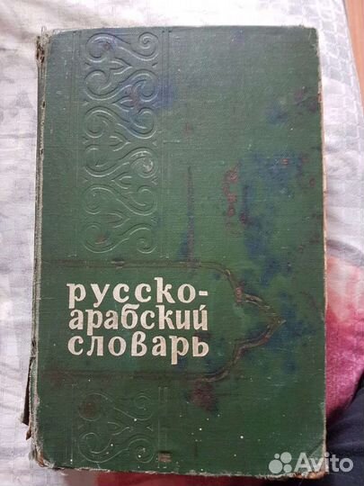 Словари русско-арабские