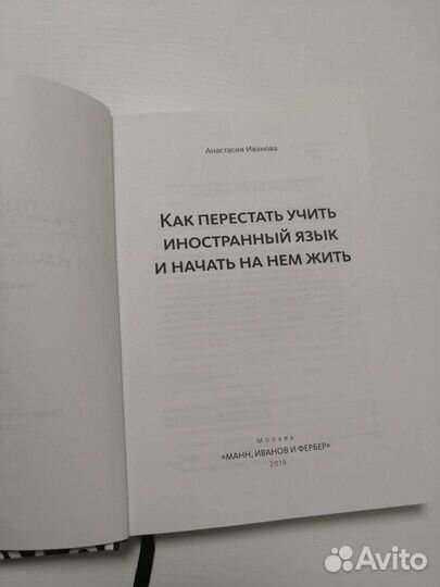 Как перестать учить иностранный язык и, Иванова