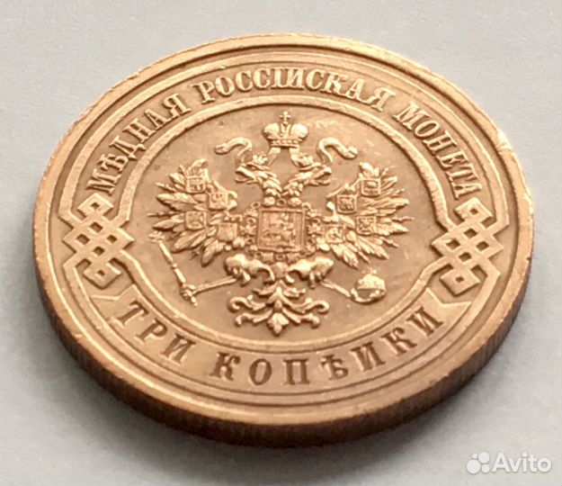 3 копейки 1914 года