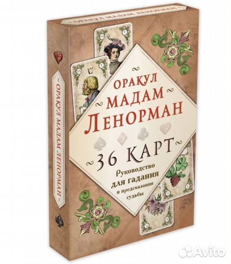 Оракул Ленорман Винтажный