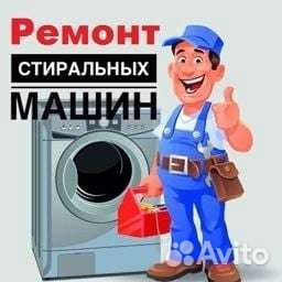 Ремонт стиральных машин
