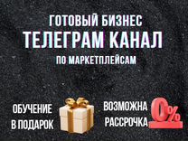 Телеграм канал с доходом от 45т.р