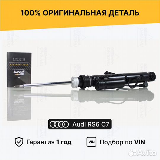 Амортизатор для Audi RS6 C7 рестайл задний левый