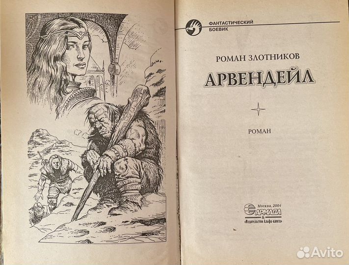 Арвендейл. Роман Злотников