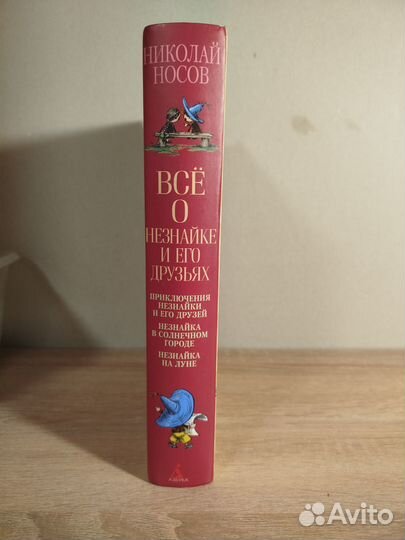 Всё о Незнайке и его друзьях. Николай Носов