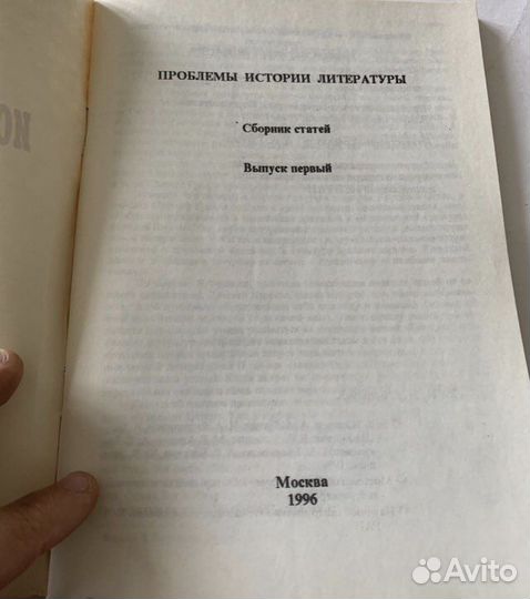 Проблемы истории литературы: Сборник статей 1996
