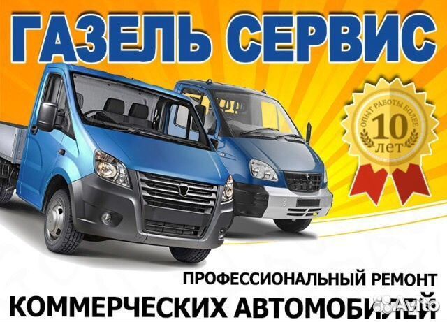 Ремонт авто. Газель