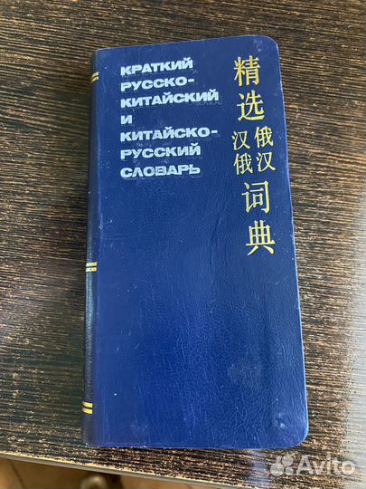Русско-китайский словарь