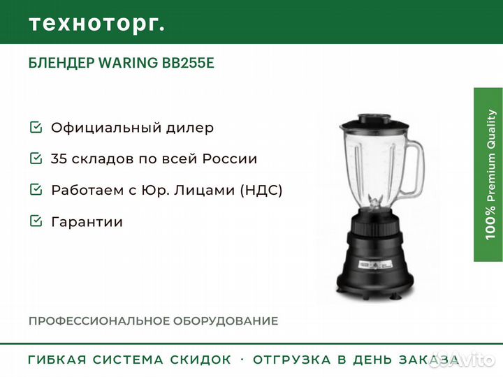 Блендер waring BB255E