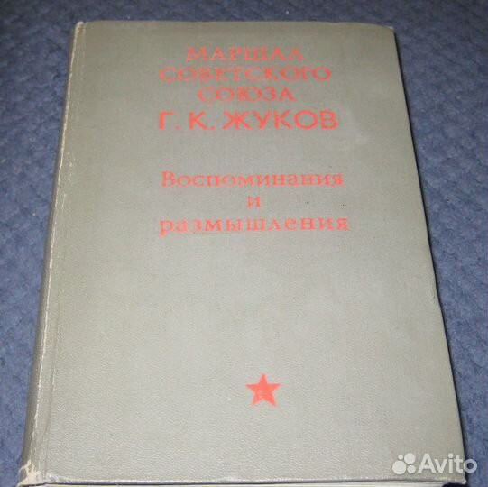 Маршал Советского Союза Г.К. Жуков Воспоминания и