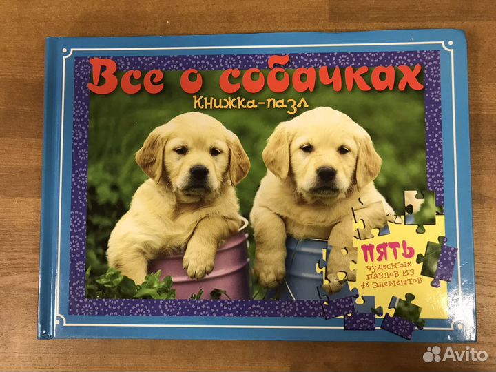Книжка пазл Все о собачках