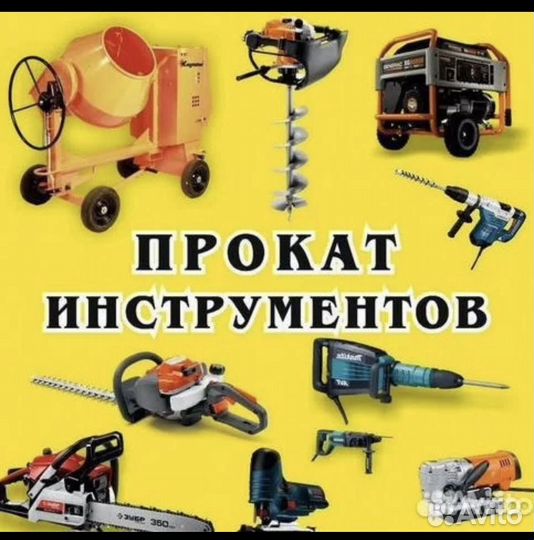 Аренда прокат инструмента