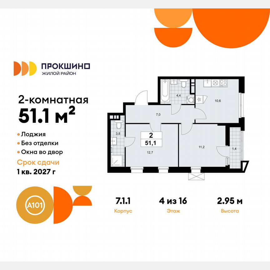 2-к. квартира, 51,1 м², 4/16 эт.