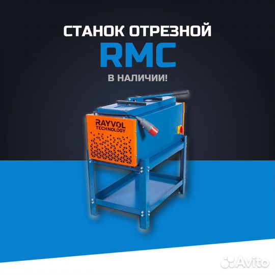 Отрезной станок RMC для рвд