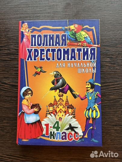 Полная хрестоматия 1-4 класс