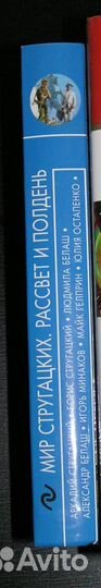 Мир Стругацких. Рассвет и полдень. Сборник