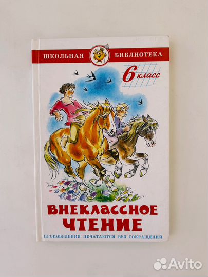 Книга внеклассного чтения 6 класс