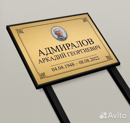 Табличка на Памятник и Крест, на Могилу на ножке